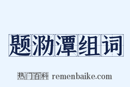 题泐潭组词是什么意思的图片